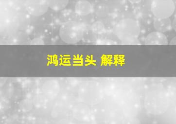 鸿运当头 解释